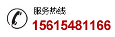 服務(wù)熱線(xiàn)：15615481166